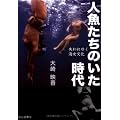 人魚たちのいた時代―失われゆく海女文化