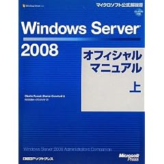 Windows Server 2008オフィシャルマニュアル 上 (マイクロソフト公式解説書)