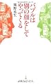 バブルは別の顔をしてやってくる(日経プレミアシリーズ)
