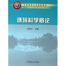 环境科学概论(全国高等农业院校教材)\/朱鲁生: