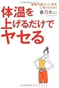 体温を上げるだけでヤセる 基礎代謝のいい身体に変えられる!!