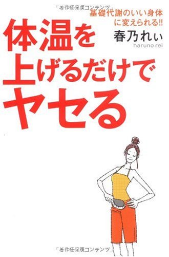 体温を上げるだけでヤセる 基礎代謝のいい身体に変えられる!!