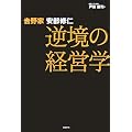 吉野家 安部修仁 逆境の経営学
