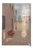 炭酸水を飲みながら―十五年遅れの一人旅 (新風舎文庫)