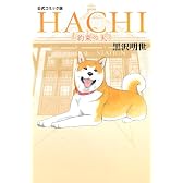 コミック版 HACHI 約束の犬 (KCデラックス)