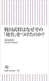 戦国武将はなぜその「地名」をつけたのか？ (朝日新書)