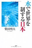 水で世界を制する日本