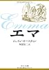 エマ (中公文庫)