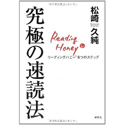 究極の速読法 リーディングハニー6つのステップ