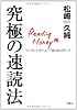究極の速読法 リーディングハニー6つのステップ