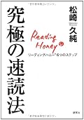 速読の本だけに速読できた。ので、なんだか他の本でも、速く読めそうな気がしてきた。その気にさせるってのも、セールスには重要だよね。