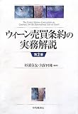 ウィーン売買条約の実務解説