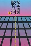 彩り河〈上〉 (文春文庫)
