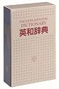 カール事務器 セーフティボックス(ブックタイプ)英和辞書バージョン SFB-D10
