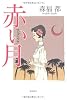 赤い月―マヒナ・ウラ