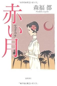 赤い月―マヒナ・ウラ