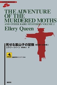 死せる案山子の冒険―聴取者への挑戦〈2〉 (論創海外ミステリ)