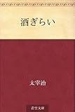 書評 酒ぎらい by allblue300