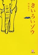きいろいゾウ (小学館文庫)