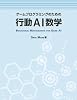 ゲームプログラミングのための行動AI数学