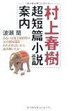 村上春樹超短篇小説案内―あるいは村上朝日堂の16の超短篇をわれわれはいかに読み解いたか