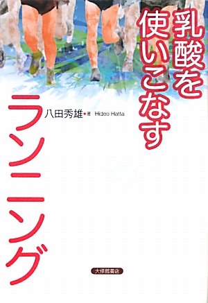 乳酸を使いこなすランニング