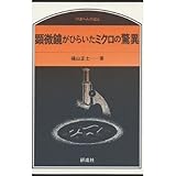 顕微鏡がひらいたミクロの驚異 (のぎへんのほん)