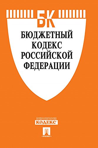 Бюджетный кодекс РФ по состоянию на 01.10.2015 (Russian Edition)