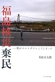 福島核災棄民―町がメルトダウンしてしまった