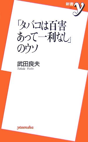 「タバコは百害あって一利なし」のウソ (新書y)