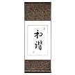 Chinese Wall Art Scroll Painting - Harmony