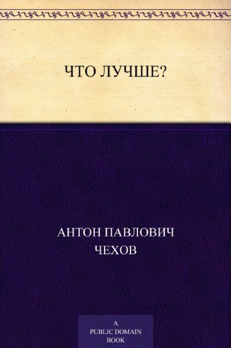 Что лучше? (Russian Edition)