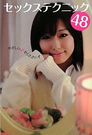 セックステクニック４８