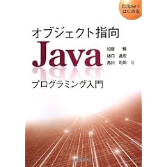 �I�u�W�F�N�g�w��Java�v���O���~���O����\Eclipse�ł͂��߂�