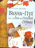 Vinni - Pukh i dom na Pukhovoi Opushke