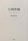 江國香織―“ホリー・ガーデン”