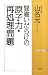 間違いだらけの原子力・再処理問題 (WAC BUNKO)