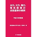 水力、火力、風力、電気設備の技術基準の解釈〈平成19年度版〉