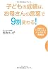 子どもの成績は、お母さんの言葉で9割変わる!