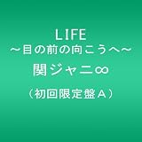 LIFE ~目の前の向こうへ~(初回限定盤A)