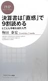 決算書は「直感」で9割読める とことん手軽な会計入門 (PHPビジネス新書)