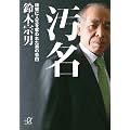 汚名－検察に人生を奪われた男の告白 (講談社プラスアルファ文庫)