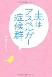 夫はアスペルガー症候群
