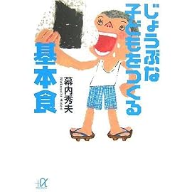 じょうぶな子どもをつくる基本食 (講談社プラスアルファ文庫)