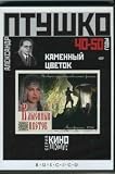 The Stone Flower (Kamenny Tsvetok) (DVD NTSC)