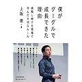 僕がグーグルで成長できた理由(わけ) 挑戦し続ける現場で学んだ大切なルール