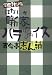 噺家パラダイス―寄席雑記帖