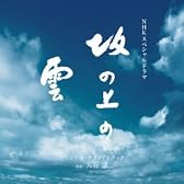 NHKスペシャルドラマ 「坂の上の雲」 オリジナル・サウンドトラック
