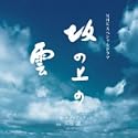 NHK�X�y�V�����h���} ��̏�̉_
