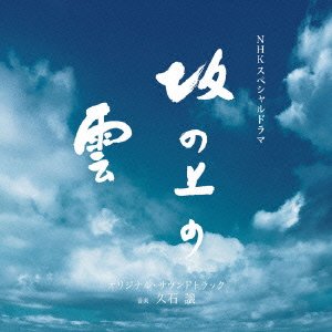 NHKスペシャルドラマ 「坂の上の雲」 オリジナル・サウンドトラック